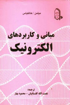 پایانه - مبانی و کاربردهای الکترونیک