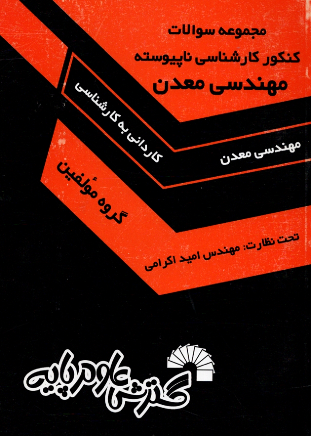 پایانه - مجموعه سوالات کنکور کارشناسی ناپیوسته مهندسی معدن شامل: 12 دوره آزمونهای آزاد و سراسری کارشناسی ناپیوسته ...