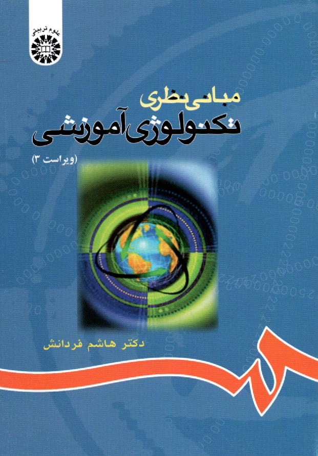 پایانه - مبانی نظری تکنولوژی آموزشی