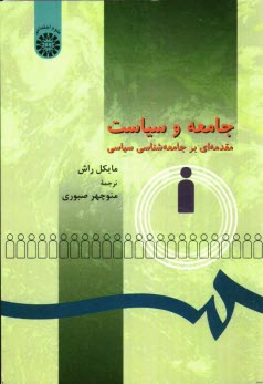 پایانه - جامعه و سیاست: مقدمه ای بر جامعه شناسی سیاسی