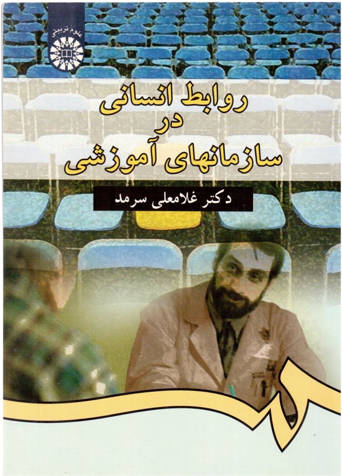 پایانه - روابط انسانی در سازمانهای آموزشی
