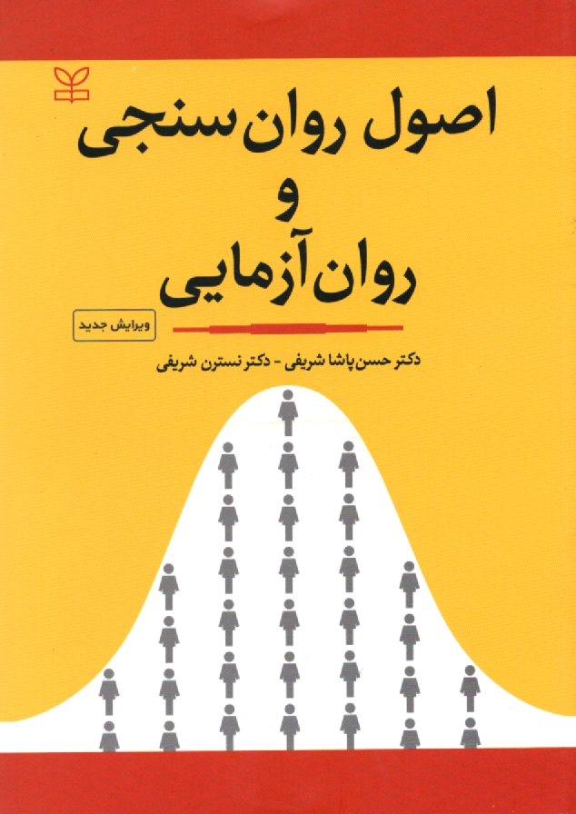 پایانه - اصول روان سنجی و روان آزمایی