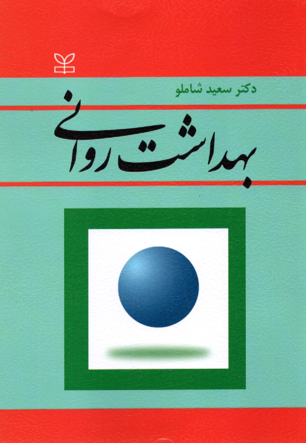 پایانه - بهداشت روانی