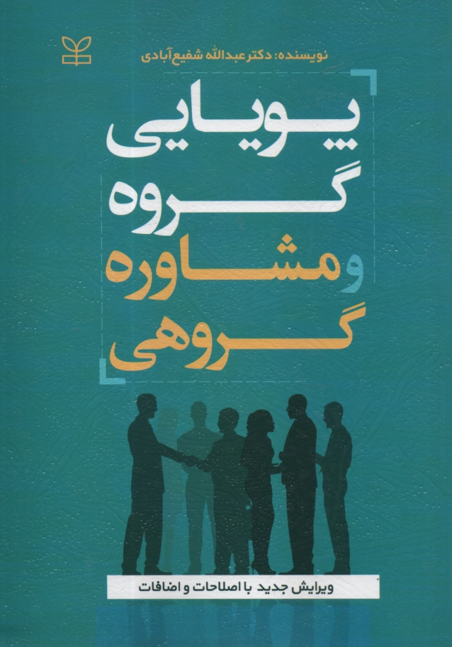 پایانه - پویایی گروه و مشاوره گروهی