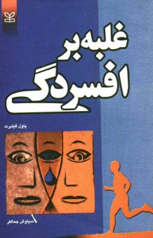 پایانه - غلبه بر افسردگی