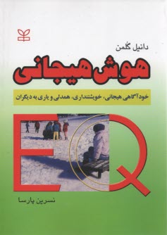 پایانه - هوش هیجانی: خودآگاهی هیجانی، خویشتنداری، همدلی و یاری به دیگران