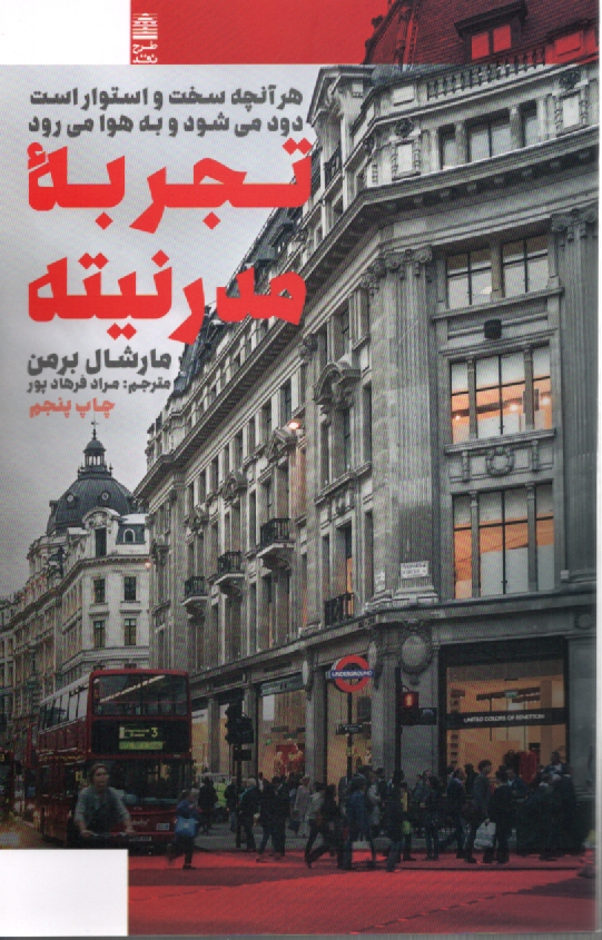پایانه - تجربه مدرنیته: هر آنچه سخت و استوار است دود می شود و به هوا می رود