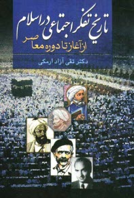 پایانه - تاریخ تفکر اجتماعی در اسلام از آغاز تا دوره معاصر