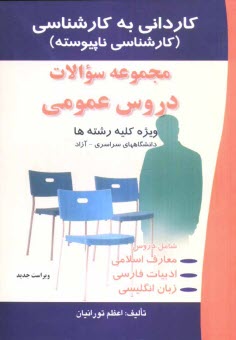 پایانه - مجموعه سوالات عمومی کاردانی به کارشناسی (ویژه کلیه رشته ها)