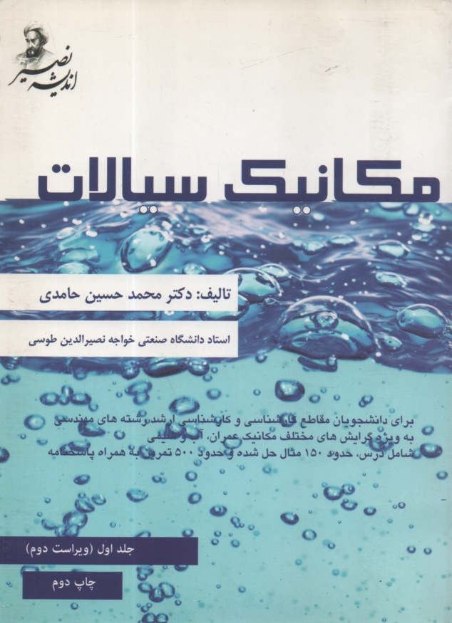 پایانه - مکانیک سیالات