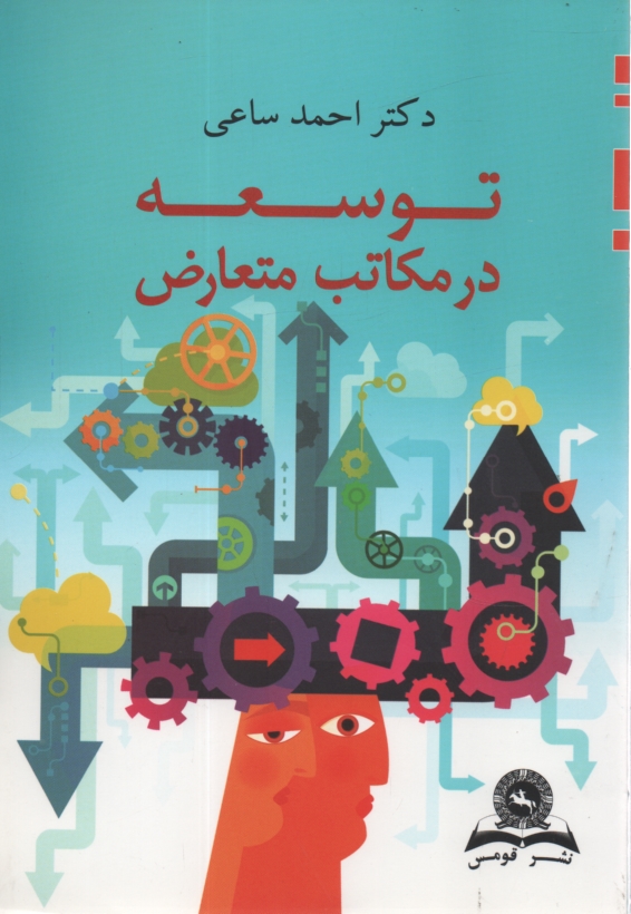 پایانه - توسعه در مکاتب متعارض