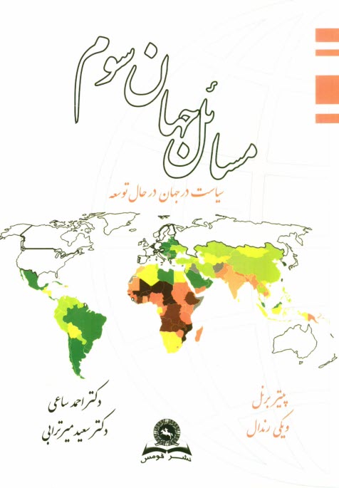 پایانه - مسائل جهان سوم: مطالعه سیاست در جهان در حال توسعه