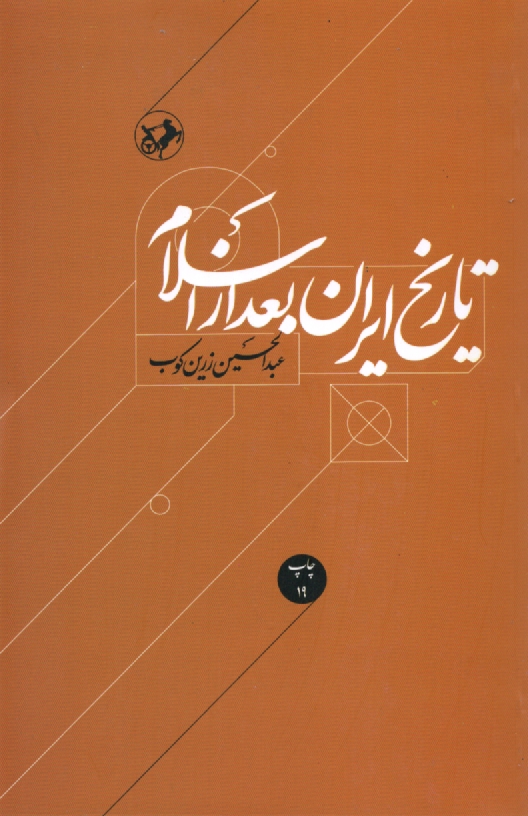 پایانه - تاريخ ايران بعد از اسلام 