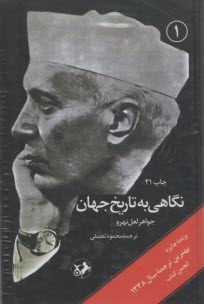 پایانه - نگاهی به تاریخ جهان دوره 3 جلدی