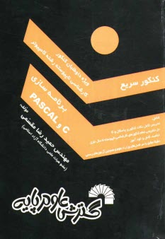 پایانه - کنکور سریع برنامه سازی (پاسکال و C) ویژه: داوطلبان کنکور کارشناسی ناپیوسته کامپیوتر، شامل: - تدریس کامل نکات کنکوری پاسکال و C، - حل تشریحی تمام ...