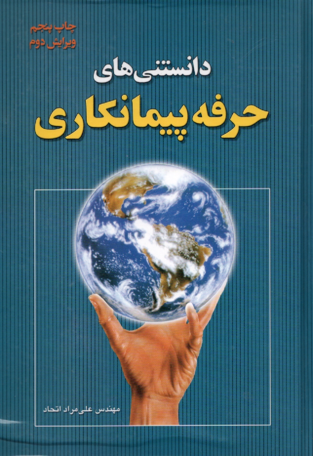 پایانه - دانستنی های حرفه پیمانکاری