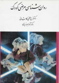 پایانه - روانشناسی مرضی کودک