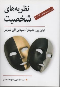 پایانه - نظریه های شخصیت