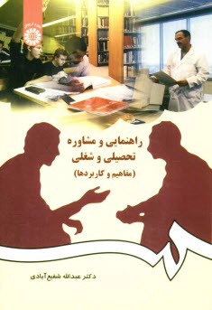 پایانه - راهنمایی و مشاوره تحصیلی و شغلی (مفاهیم و کاربردها)