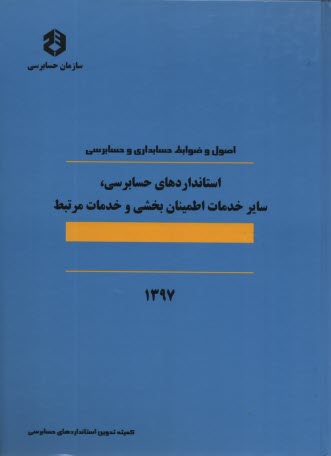پایانه - اصول و ضوابط حسابداری و حسابرسی: استانداردهای حسابداری