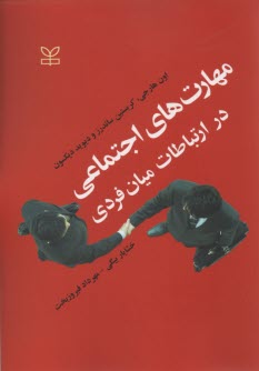 پایانه - مهارتهای اجتماعی در ارتباطات میان فردی