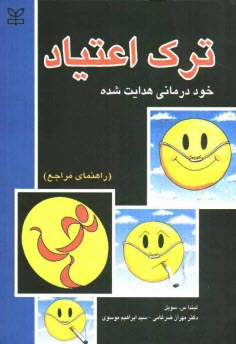 پایانه - ترک اعتیاد: خوددرمانی هدایت شده (راهنمای مراجعان)