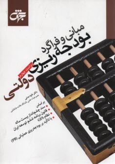 پایانه - مبانی و فراگرد بودجه ریزی دولتی (خودآموز، شامل 380 سوال خودآزمایی) براساس: سند چشم انداز 20 ساله، برنامه پنجم توسعه ایران، نظام GFS با تاکید بر بودجه