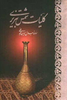 پایانه - کلیات شمس تبریزی