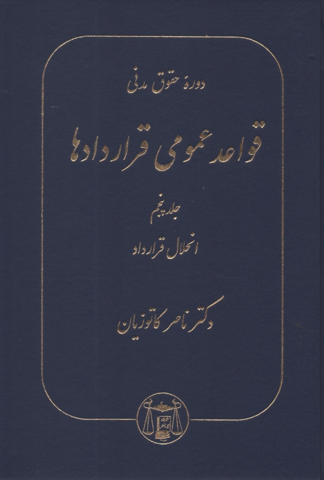 پایانه - دوره حقوق مدنی: قواعد عمومی قراردادها: انحلال قرارداد