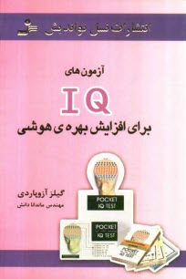 پایانه - آزمون های IQ برای افزایش بهره ی هوشی