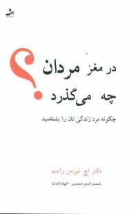 پایانه - در مغز مردان چه می گذرد؟ چگونه مرد زندگی تان را بشناسید