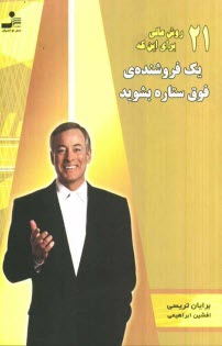 پایانه - 21 روش عالی برای این  که یک فروشنده ی فوق ستاره بشوید