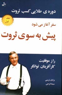 پایانه - پیش به سوی ثروت: سفر آغاز می شود