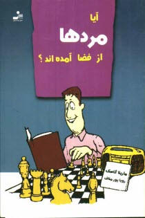 پایانه - آیا مردها از فضا آمده اند؟