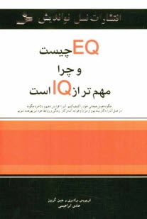 پایانه - EQ چیست و چرا مهم تر از IQ است