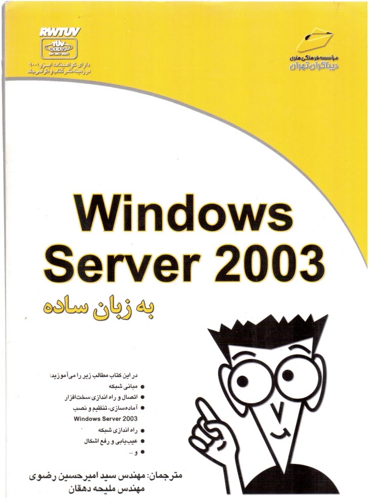 پایانه - Windows Server 2003 به زبان ساده