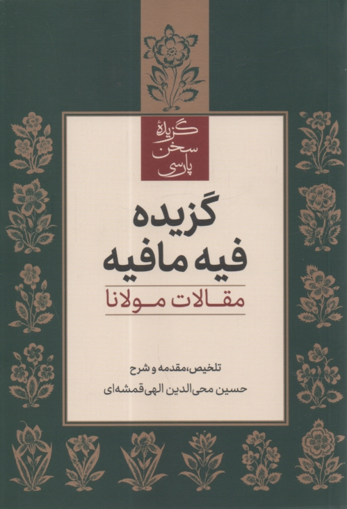 پایانه - گزیده فیه مافیه: مقالات مولانا