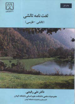 پایانه - لغت نامه تالشی (تالشی - فارسی): شامل لغات، اصطلاحات و ترکیبات تالشی همراه با ذکر هویت دستوری واژگان، ضمن مقایسه با لغات اوستایی، پارسی باستان و پهلوی
