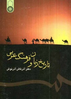 پایانه - تاریخ زبان و فرهنگ عربی