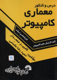پایانه - درس و کنکور معماری کامپیوتر: ویژه داوطلبان کنکور کارشناسی ارشد مهندسی کامپیوتر