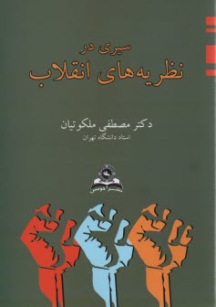 پایانه - سیری در نظریه های انقلاب