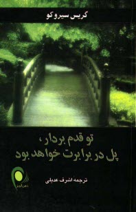 پایانه - تو قدم بردار، پل در برابرت خواهد بود
