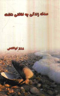 پایانه - صدف زندگی چه لطافتی داشت