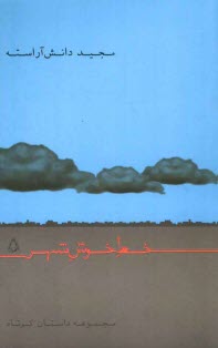 پایانه - خط  خوش شهر: مجموعه داستان کوتاه