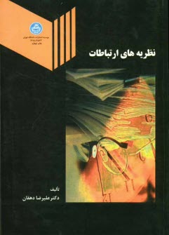 پایانه - نظریه های ارتباطات