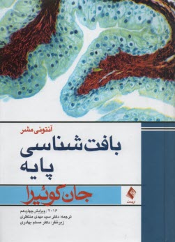 پایانه - بافت شناسی پایه جون کوئیرا