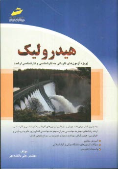 پایانه - هیدرولیک: ویژه آزمونهای کاردانی به کارشناسی و کارشناسی ارشد