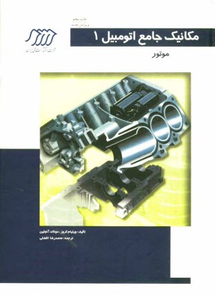 پایانه - مکانیک جامع اتومبیل: موتور