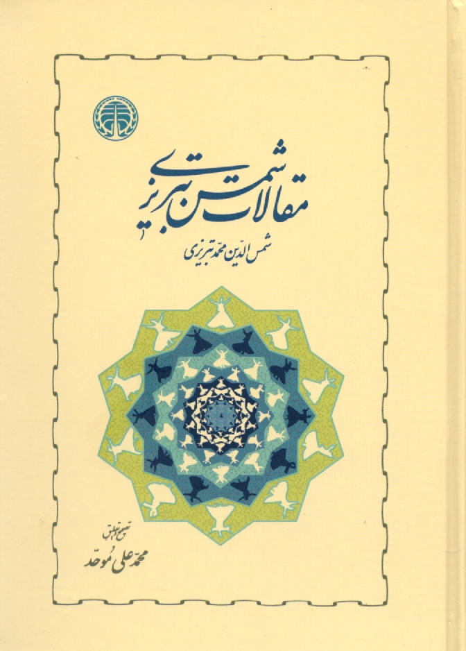پایانه - مقالات شمس تبریزی