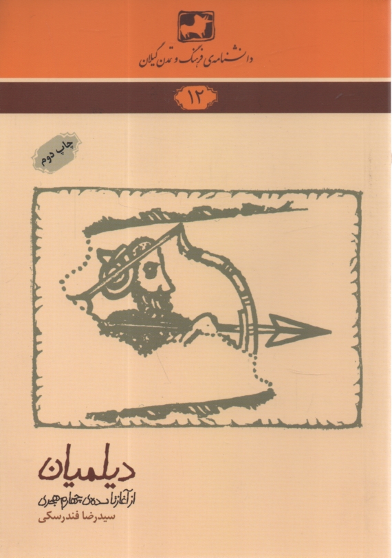 پایانه - دیلمیان (از آغاز تاسده ی پنجم)